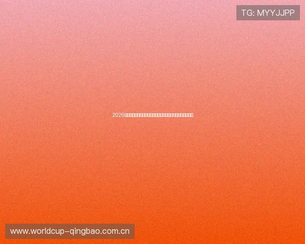2026年世界杯加拿大对阵卡塔尔比赛最新比分实时更新与赛况分析