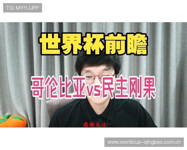 2026世界杯哥伦比亚边路进攻对阵民主刚果的战术布局与比赛走势分析 2026世界杯哥伦比亚边路进攻对阵民主刚果的战术布局与比赛走势分析