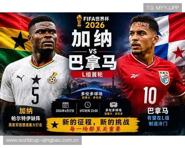 2026年世界杯加纳对阵巴拿马比赛爆冷几率及赛前专家预测分析