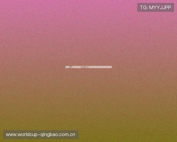 酷游ku体育为您揭秘2026世界杯幕后故事与球员背后感人瞬间 酷游ku体育为您揭秘2026世界杯幕后故事与球员背后感人瞬间