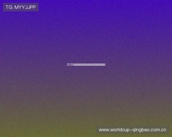 2026世界杯乌拉圭对阵佛得角比赛中角球数分析与预测 2026世界杯乌拉圭对阵佛得角比赛中角球数分析与预测