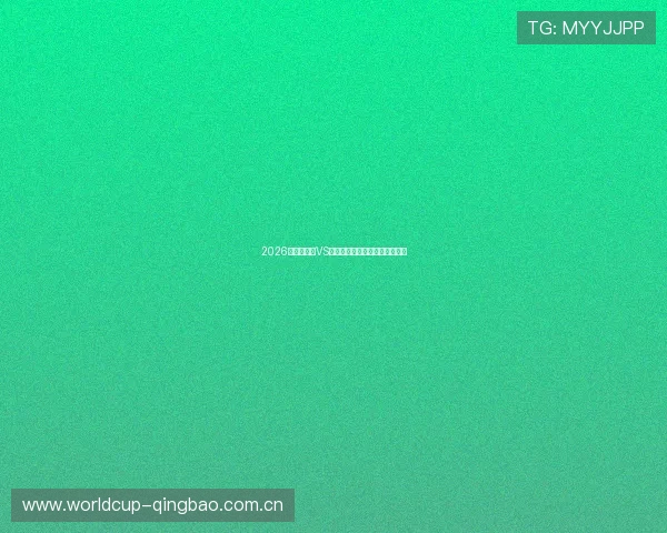 2026世界杯沙特VS乌拉圭比赛看点分析与战术预测
