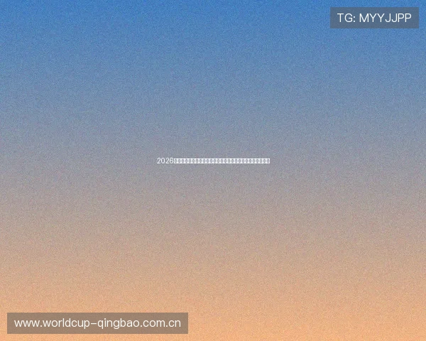 2026年足球世界杯欧洲区预选赛完整赛程安排及关键比赛时间预测 2026年足球世界杯欧洲区预选赛完整赛程安排及关键比赛时间预测